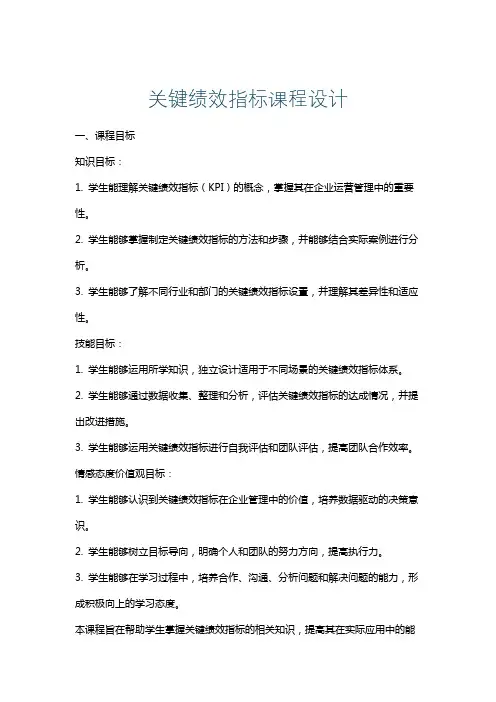 关键绩效指标课程设计