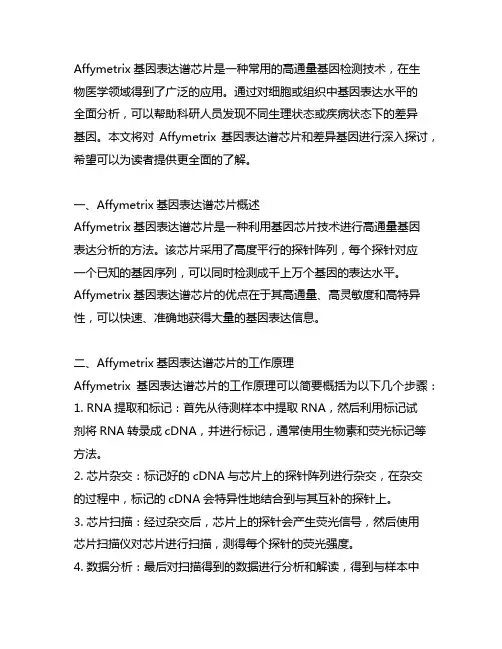 affymetrix 基因表达谱芯片 差异基因