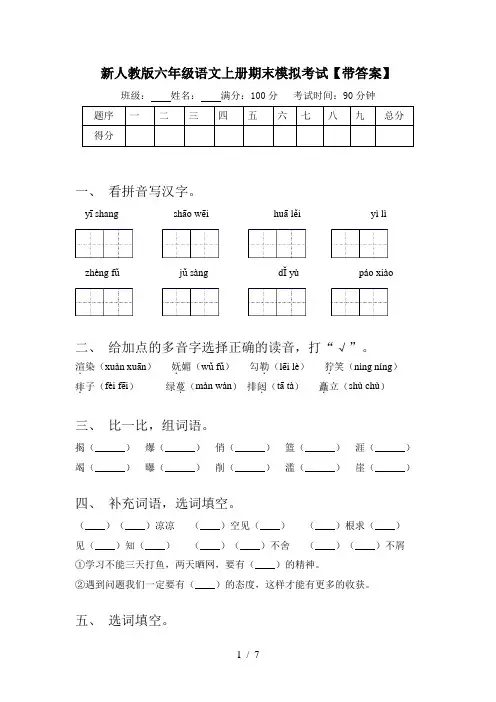 新人教版六年级语文上册期末模拟考试【带答案】