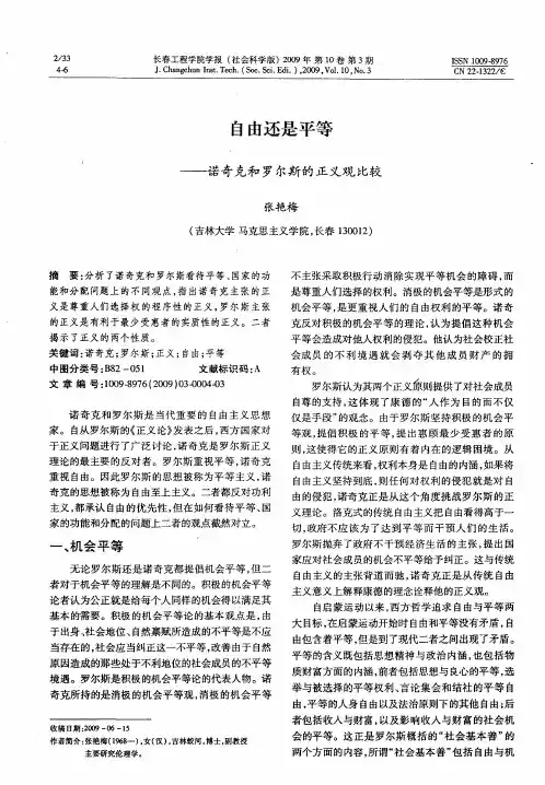 自由还是平等——诺奇克和罗尔斯的正义观比较