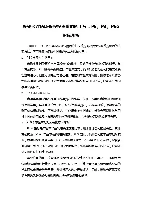 投资者评估成长股投资价值的工具：PE、PB、PEG指标浅析