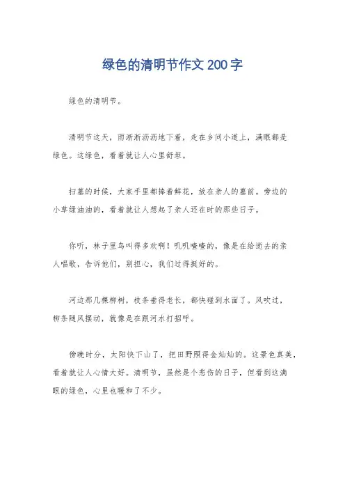 绿色的清明节作文200字