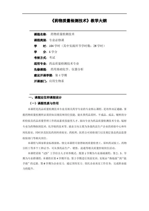 《药物质量检测技术》教学大纲