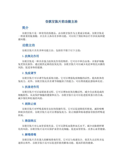 谷胱甘肽片的功能主治
