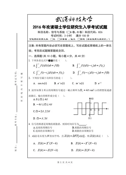 武汉科技大学考研试卷及参考答案826 信号与系统-2016(B卷)