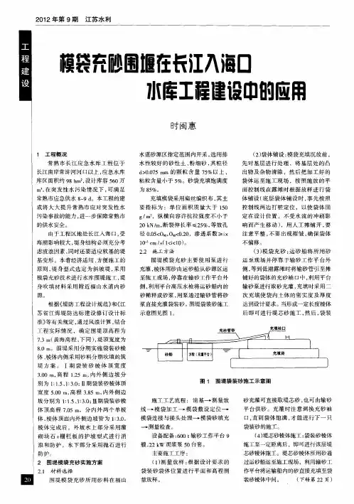 模袋充砂围堰在长江入海口水库工程建设中的应用