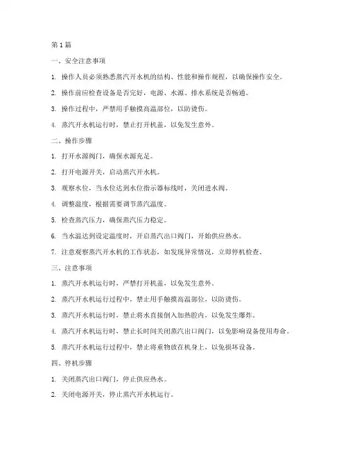 商用蒸汽开水机操作规程(3篇)