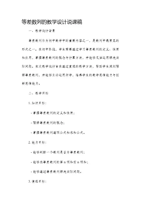 等差数列的教学设计说课稿
