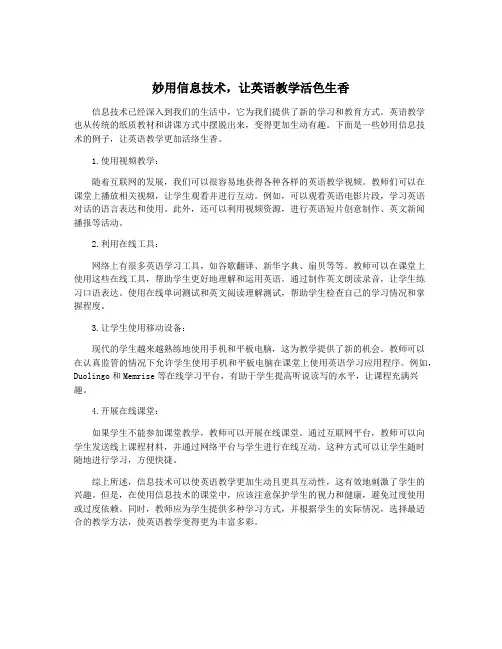 妙用信息技术,让英语教学活色生香