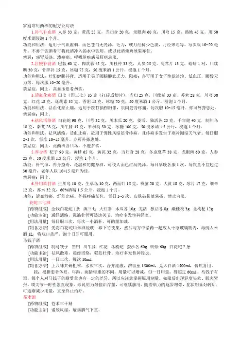 家庭常用药酒的配方及用法