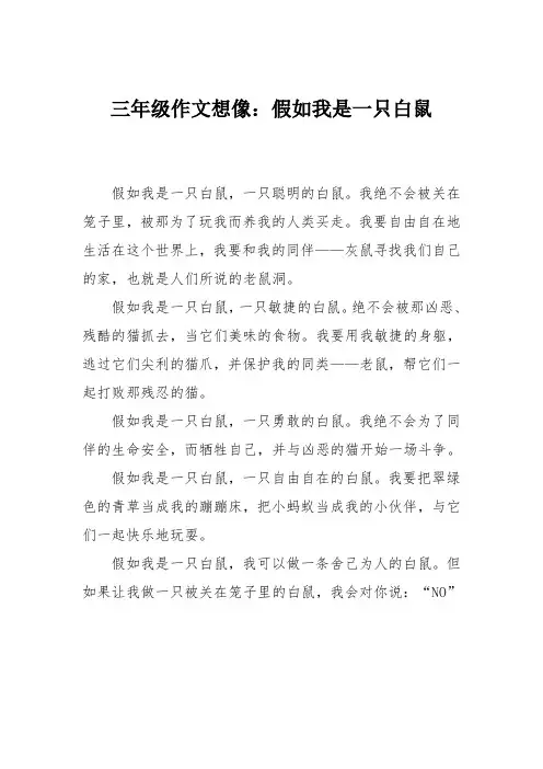 三年级作文想像：假如我是一只白鼠