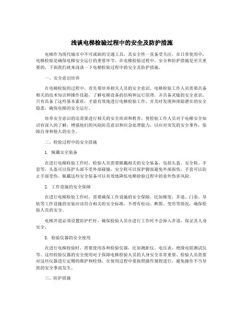 浅谈电梯检验过程中的安全及防护措施