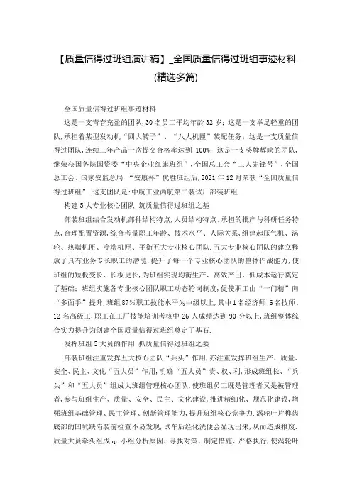 【质量信得过班组演讲稿】_全国质量信得过班组事迹材料(精选多篇)