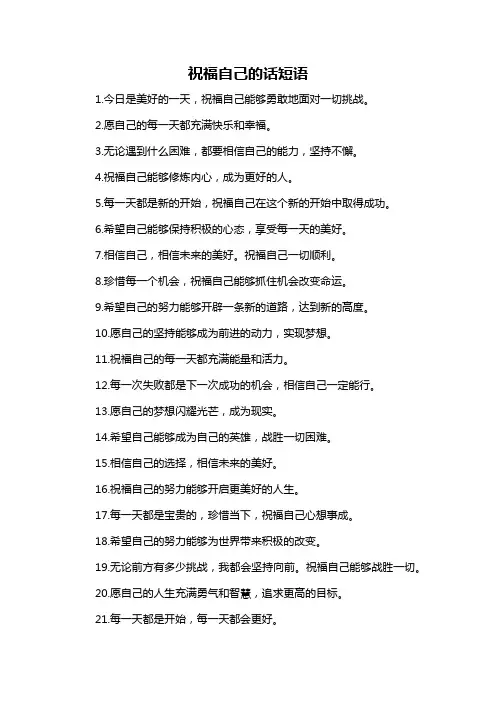 祝福自己的话短语