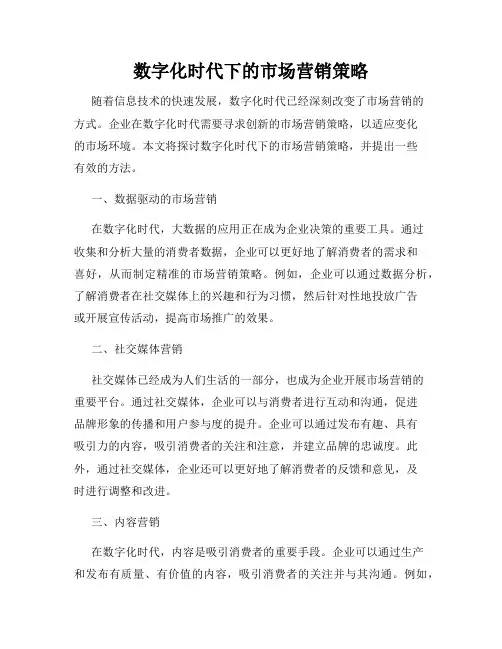 数字化时代下的市场营销策略