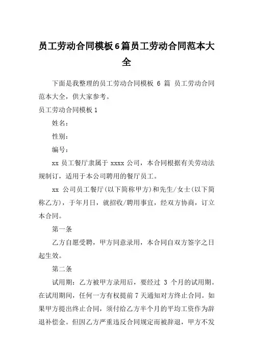 员工劳动合同模板6篇员工劳动合同范本大全