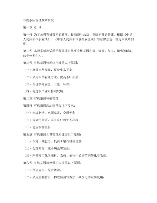 有机茶园管理规章制度范本