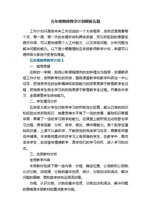 五年级教师教学计划模板五篇