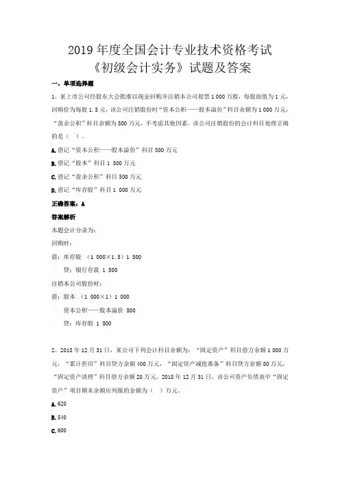 2019年度全国会计专业技术资格考试《初级会计实务》试题及答案