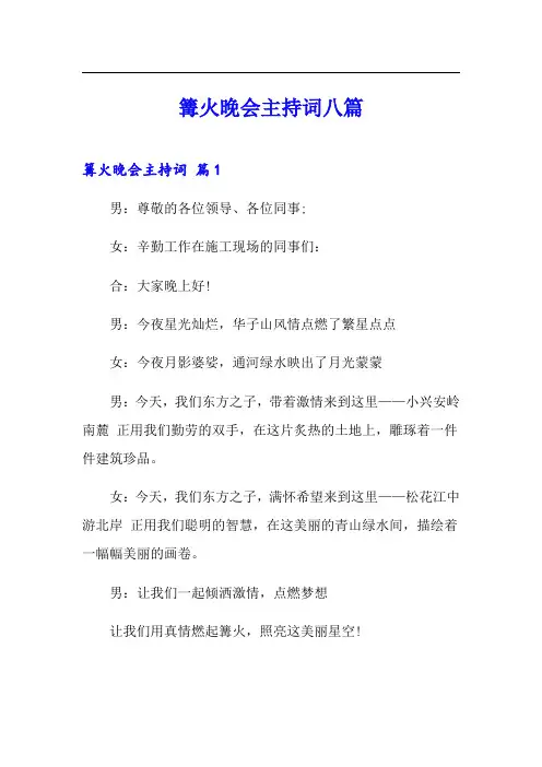 篝火晚会主持词八篇