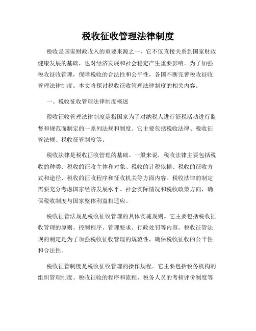 税收征收管理法律制度