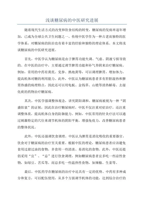 浅谈糖尿病的中医研究进展