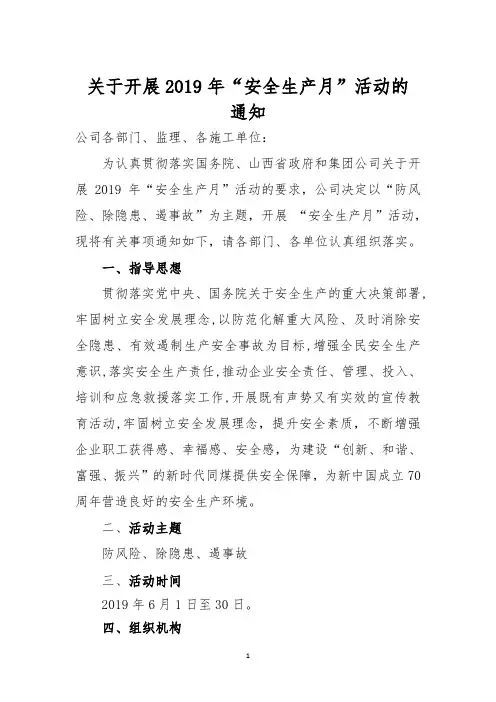 关于下发“安全生产月”活动方案的通知