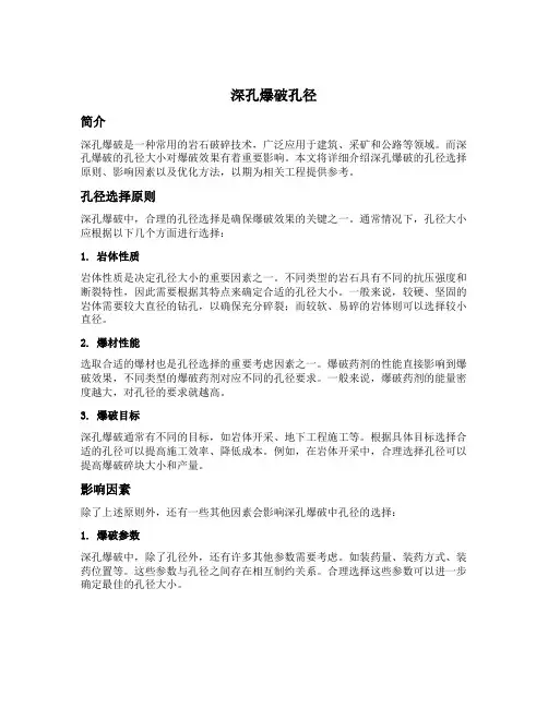 深孔爆破孔径