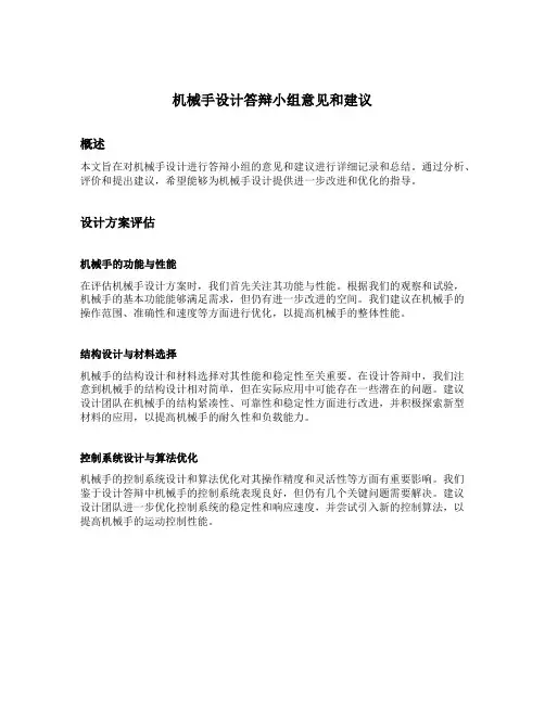 机械手设计答辩小组意见和建议