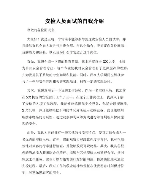 安检人员面试的自我介绍