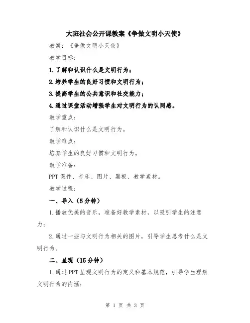 大班社会公开课教案《争做文明小天使》