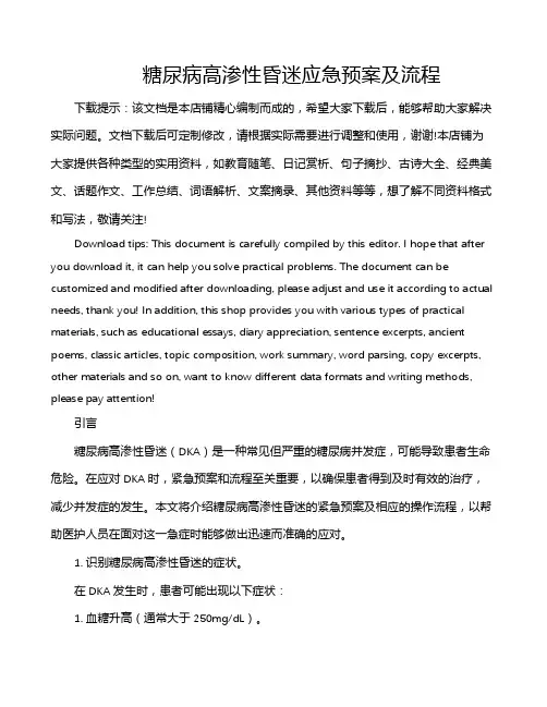 糖尿病高渗性昏迷应急预案及流程