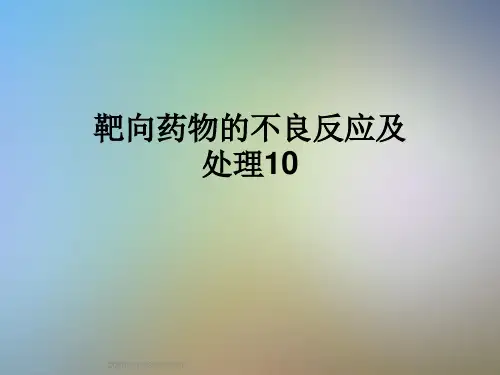 靶向药物的不良反应及处理10