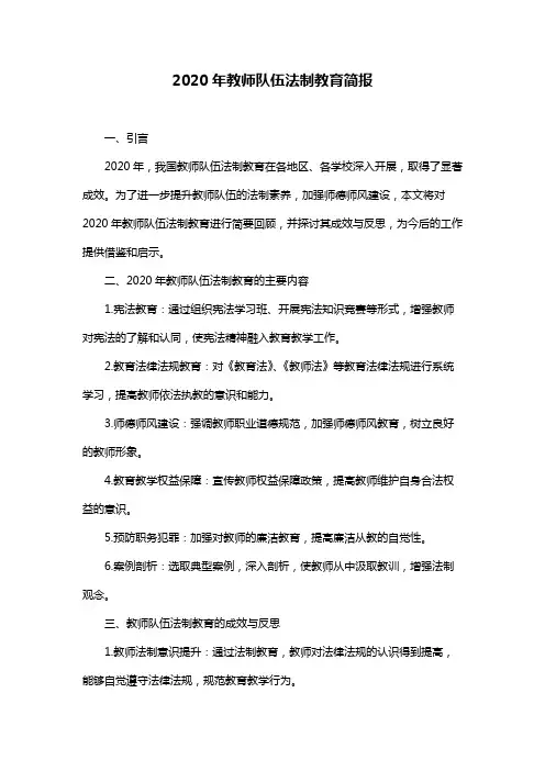 2020年教师队伍法制教育简报