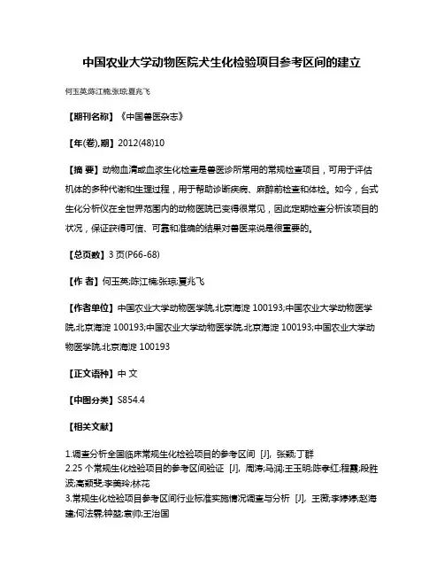 中国农业大学动物医院犬生化检验项目参考区间的建立
