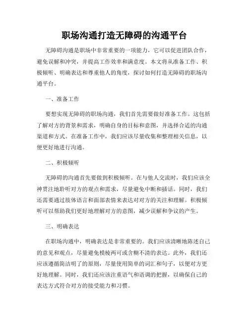 职场沟通打造无障碍的沟通平台