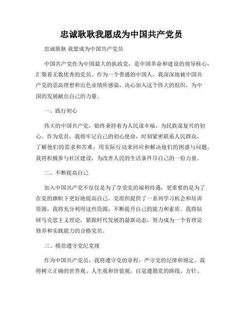 忠诚耿耿我愿成为中国共产党员
