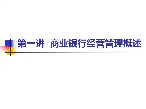 01第一讲商业银行经营管理概述(新).pptx