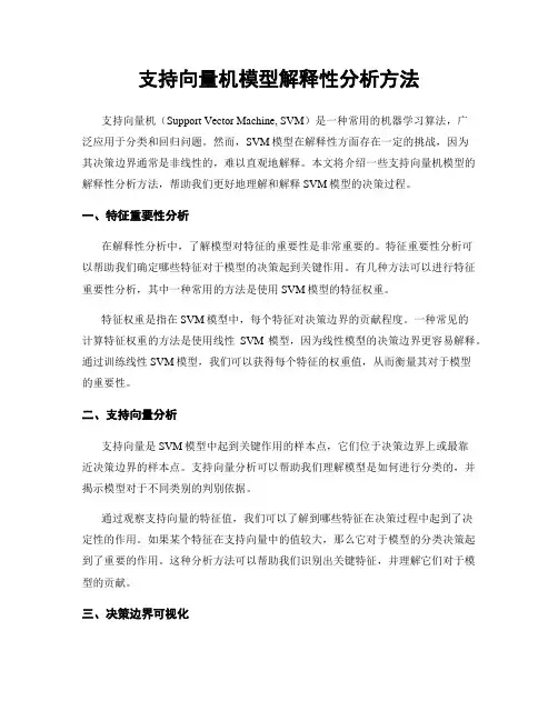 支持向量机模型解释性分析方法