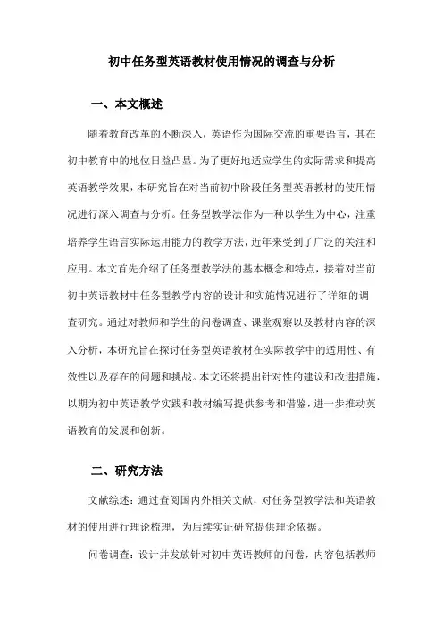 初中任务型英语教材使用情况的调查与分析