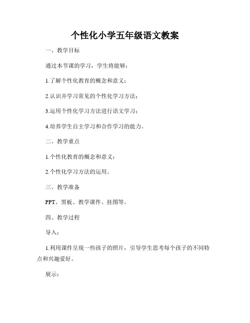 个性化小学五年级语文教案
