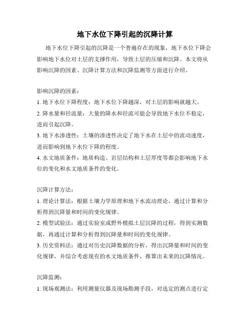 地下水位下降引起的沉降计算