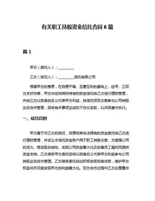 有关职工持股资金信托合同6篇