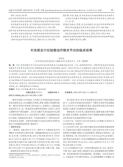 针灸配合穴位贴敷治疗膝关节炎的临床效果