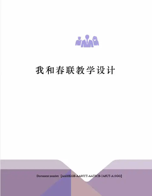 我和春联教学设计修订稿