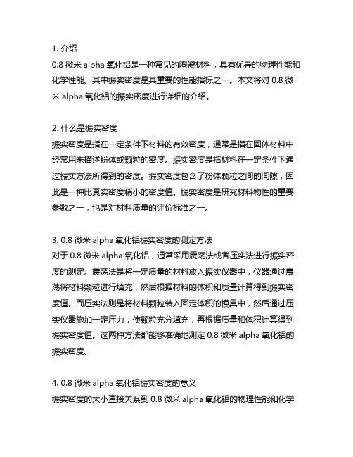 0.8微米alpha氧化铝振实密度