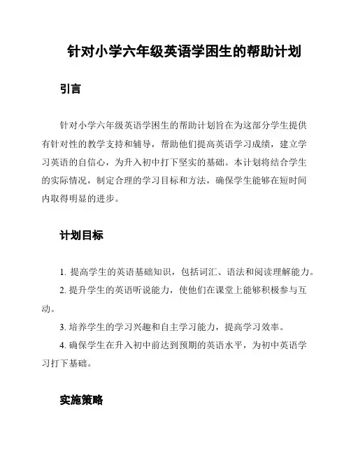 针对小学六年级英语学困生的帮助计划