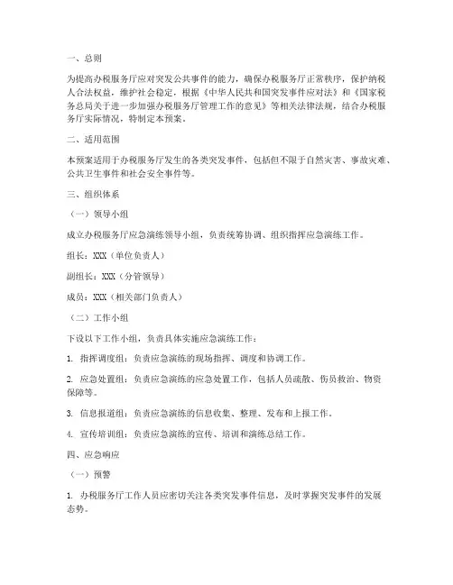 办税服务厅应急演练预案