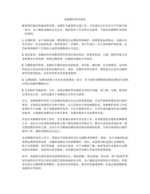 电梯维护保养规范