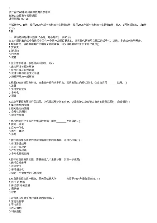 浙江省2006年10月高等教育自学考试旅游企业投资与管理试题1